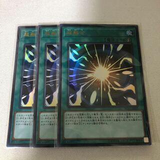 超融合　3枚セット