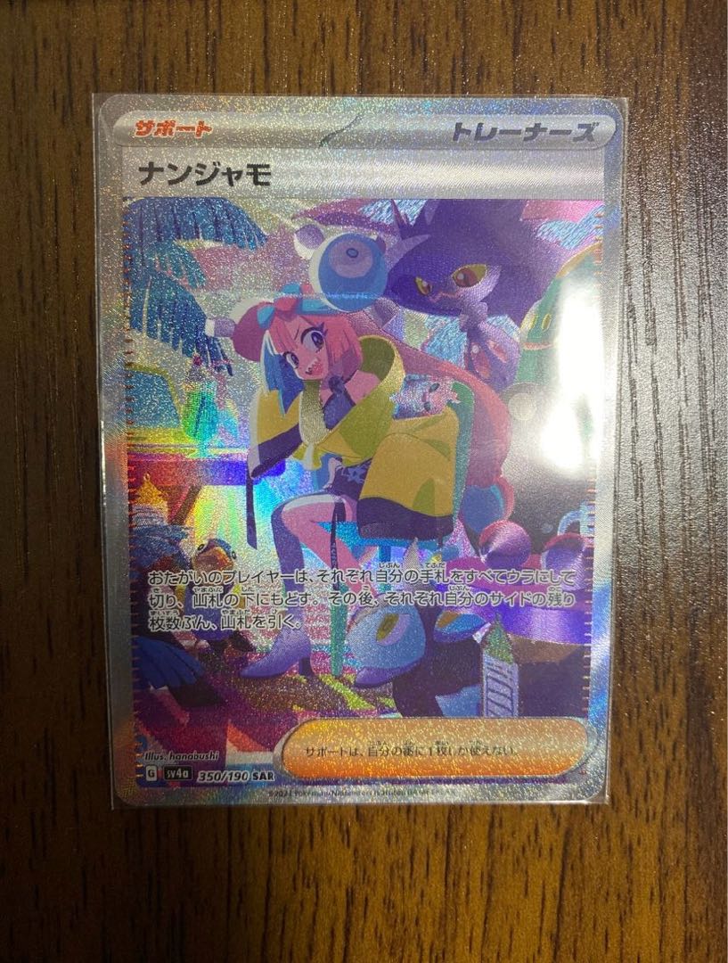 ナンジャモ SAR 350/190