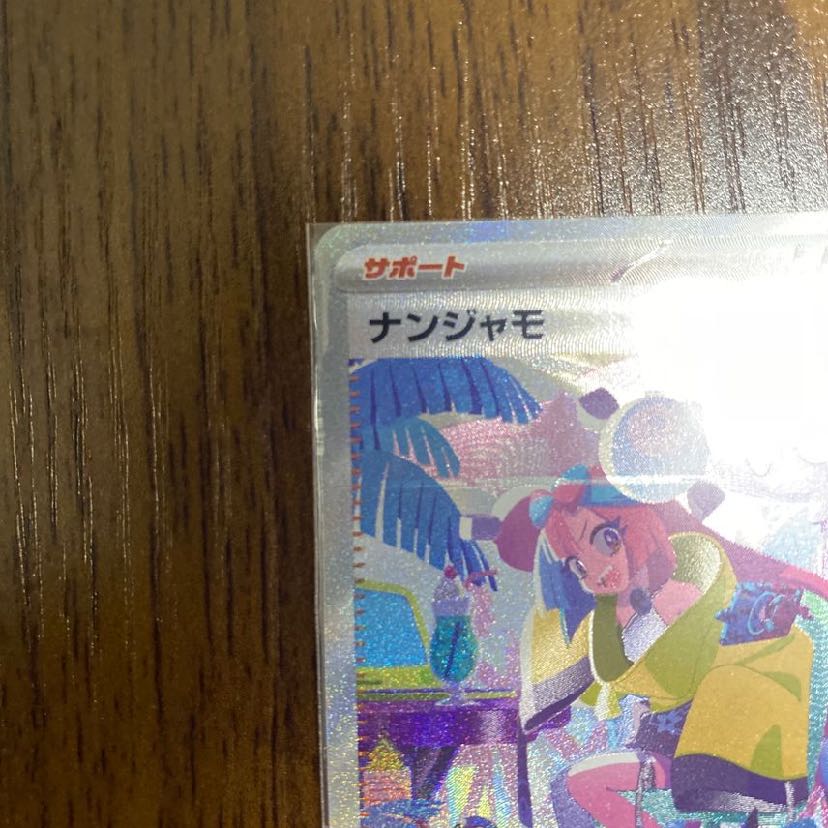 ナンジャモ SAR 350/190