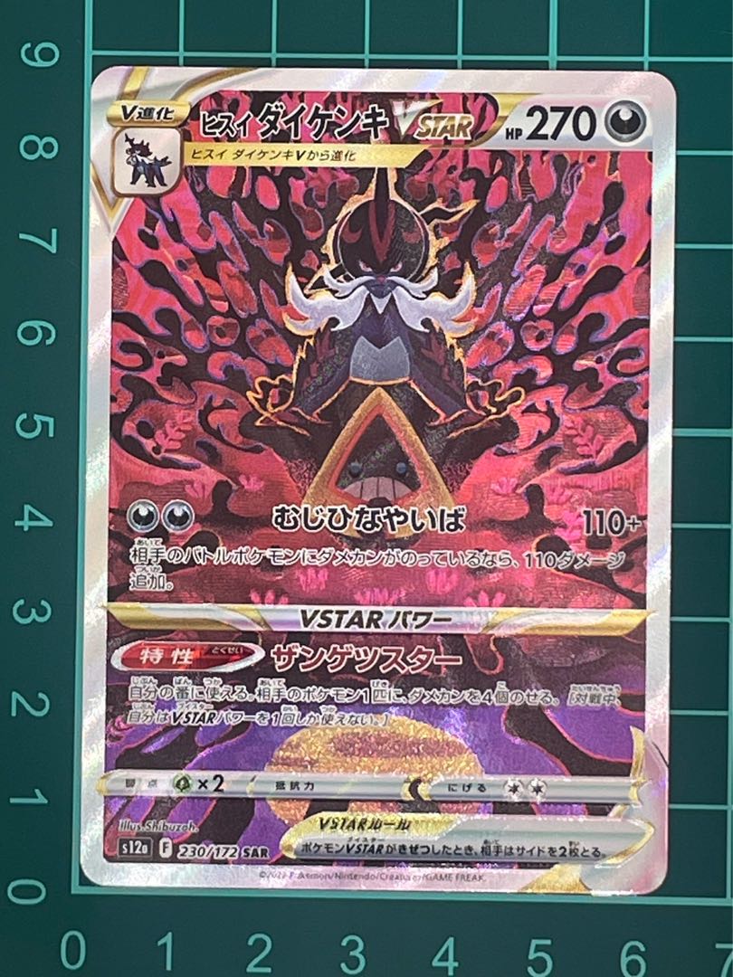 ヒスイダイケンキVSTAR SAR 230/172