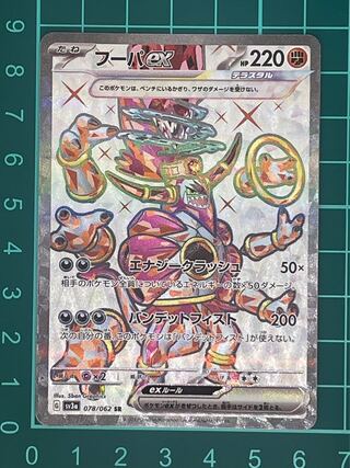 フーパex SR 078/062