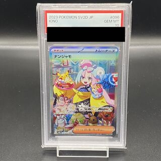 【PSA10】ナンジャモ SAR 096/071