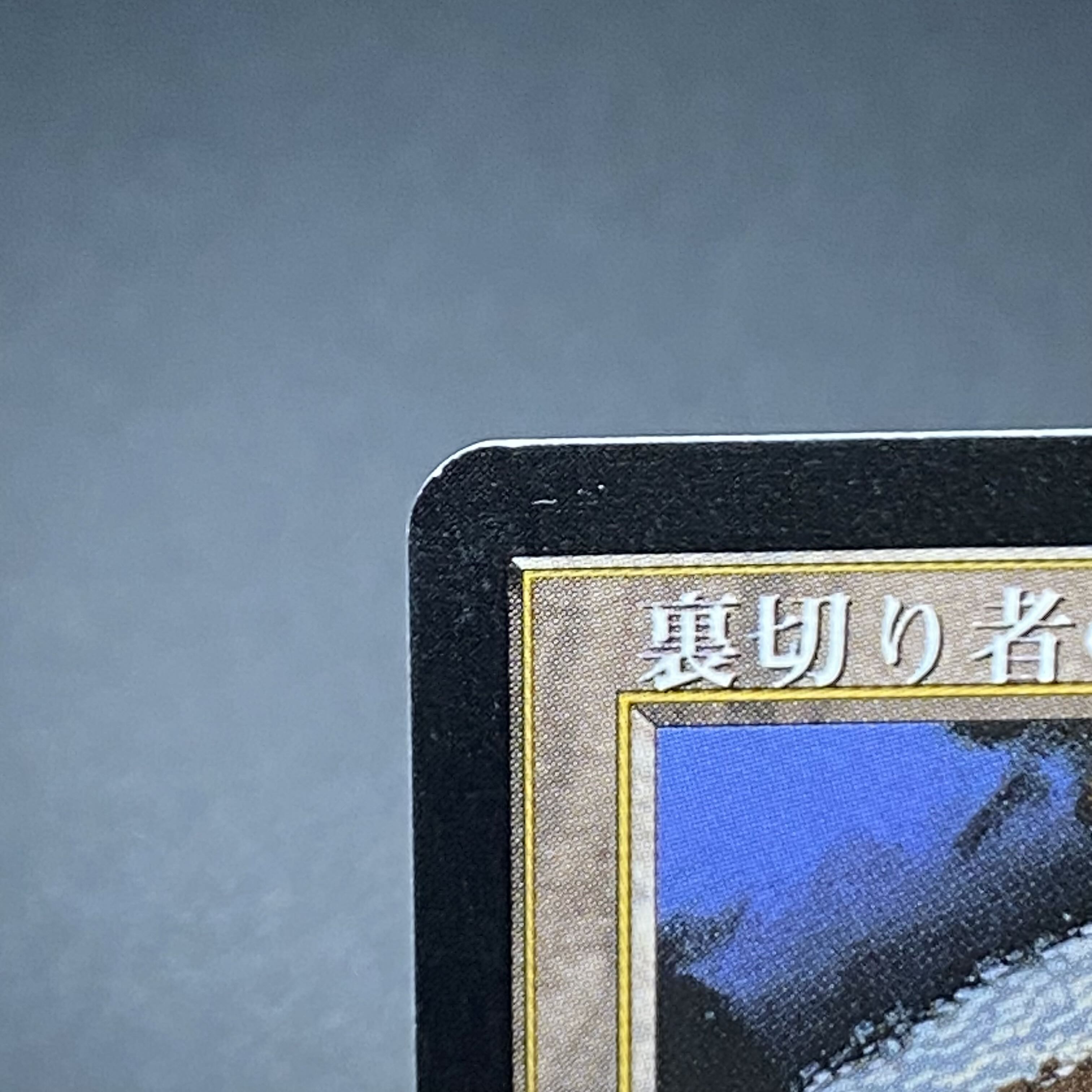 裏切り者の都 レア 143/143