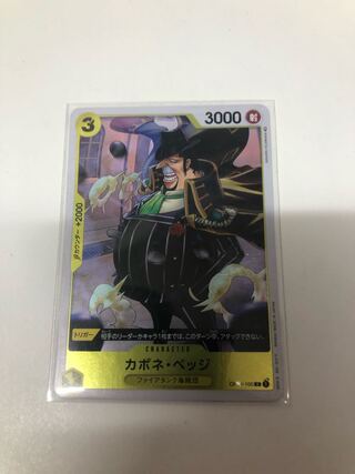 カポネ・ベッジ R OP04-100