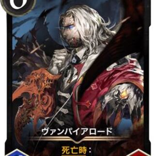 ヴァンパイア・ロード