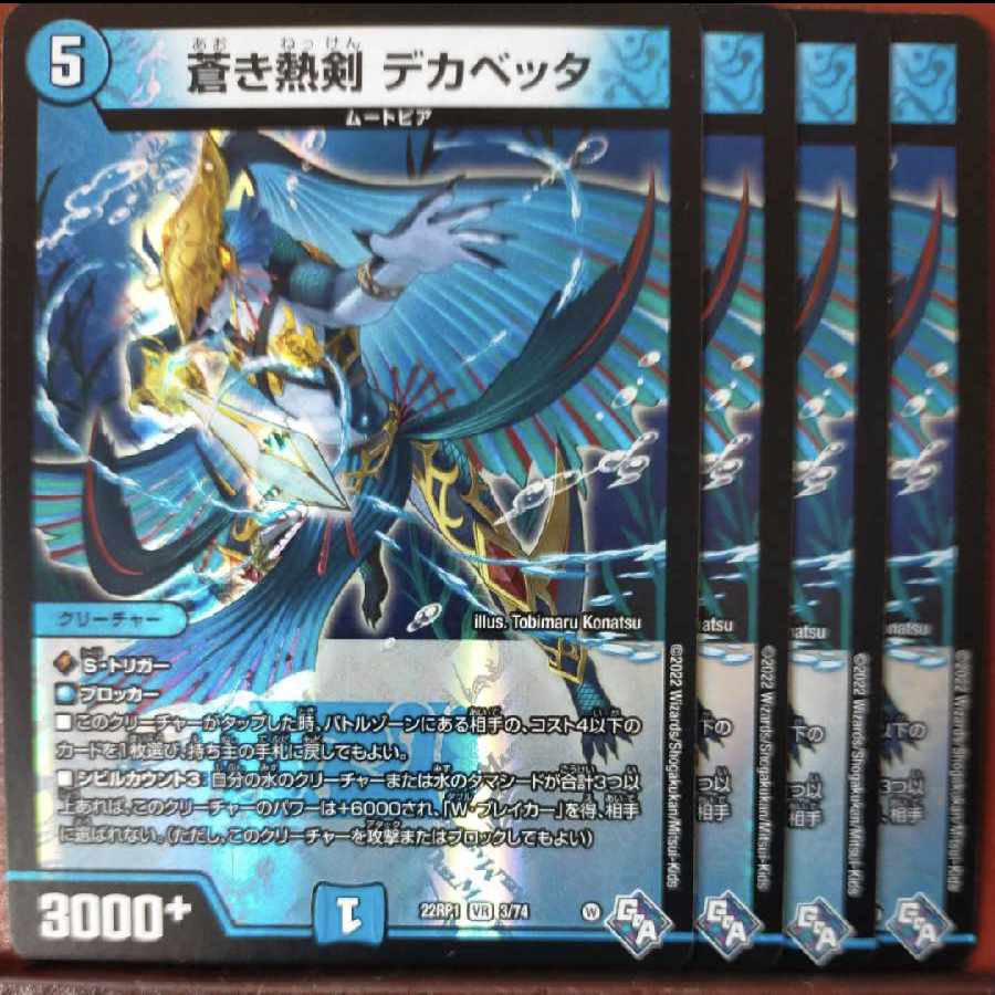 goaセット割引 蒼き熱剣 デカベッタ VR 3/74