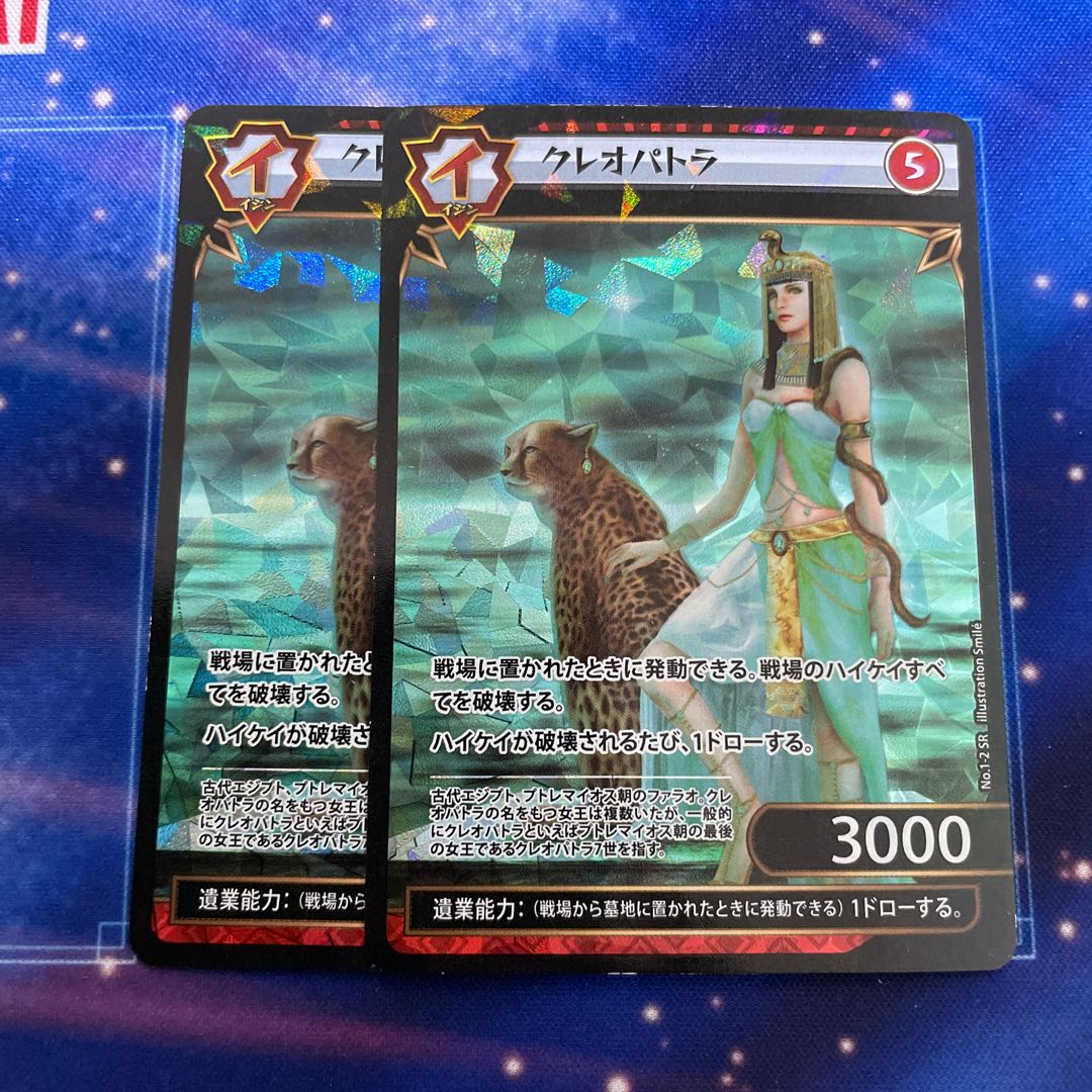 イジンデン　クレオパトラ　2枚