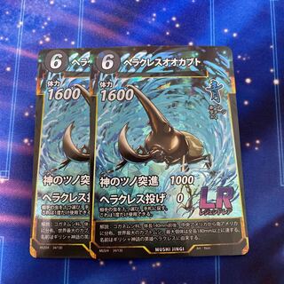 蟲神器　ヘラクレスオオカブト　2枚