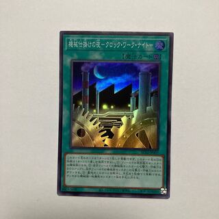 機械仕掛けの夜-クロック・ワーク・ナイト- スーパーレア JP007