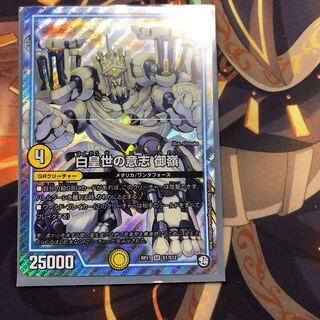 白皇世の意志 御嶺