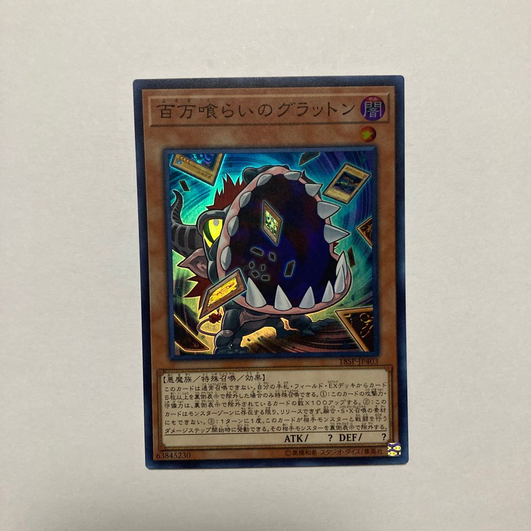 百万喰らいのグラットン スーパーレア JP403