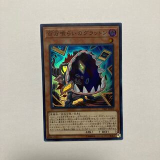 百万喰らいのグラットン スーパーレア JP403