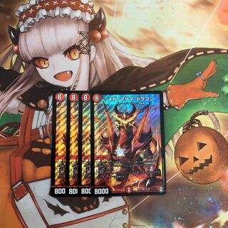 【即購入OK】メガ・マグマ・ドラゴン 4枚セット