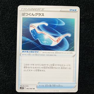 ばつぐんグラス U 063/067