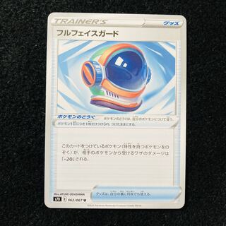 フルフェイスガード U 062/067