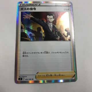 ボスの指令 R 092/096 T80-002