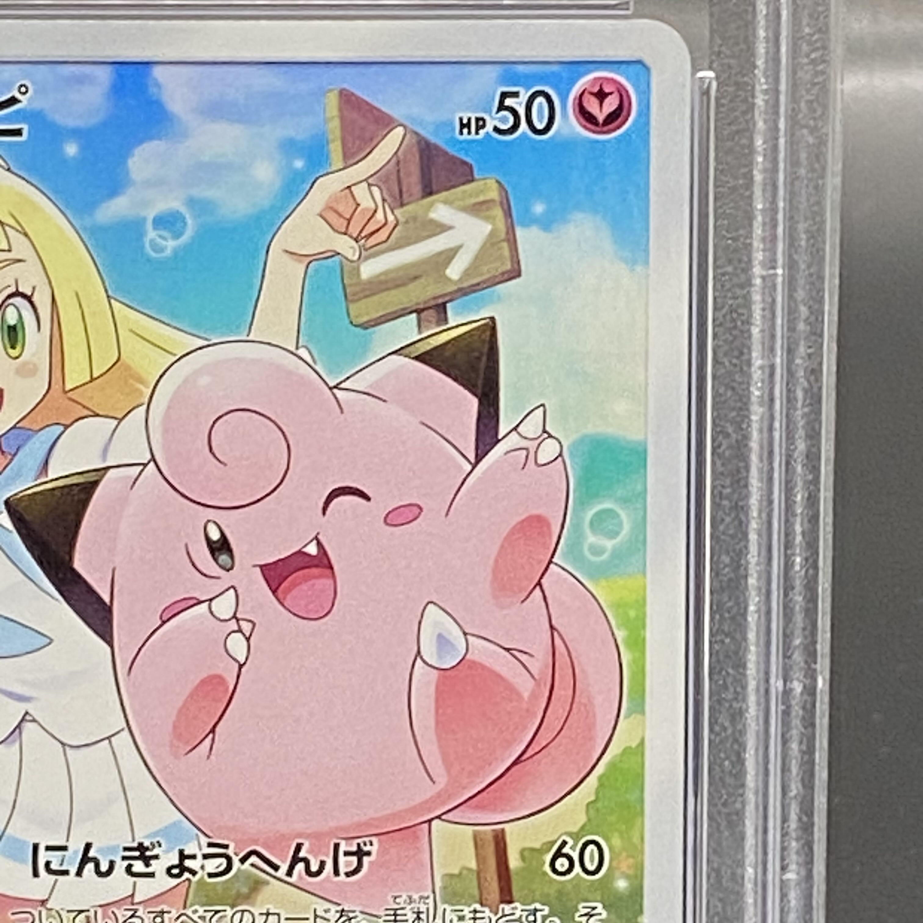 PSA10] Clefairy PROMO 381/SM-P 1枚