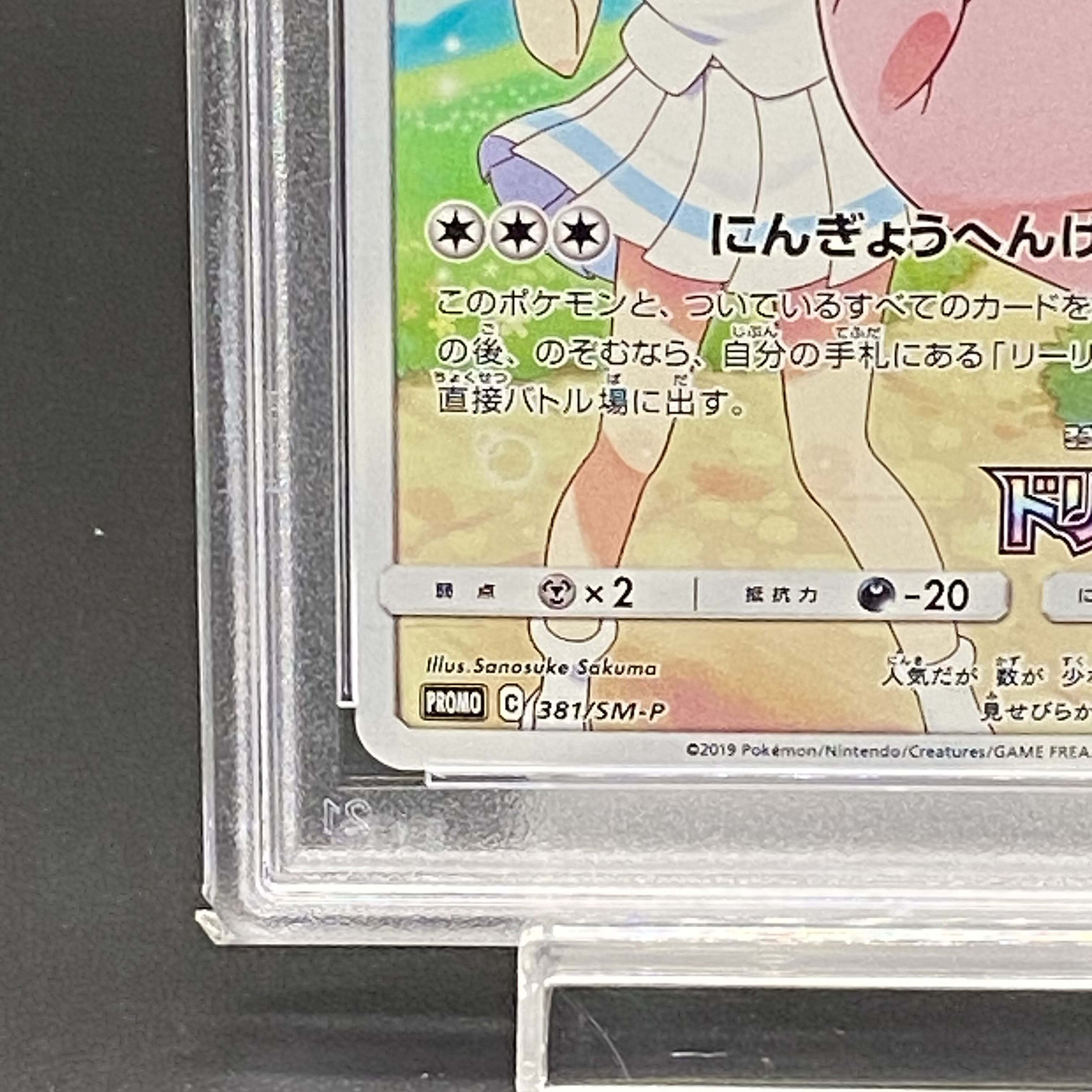 PSA10] Clefairy PROMO 381/SM-P 1枚