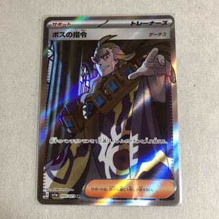 ボスの指令[ゲーチス] SR 095/073