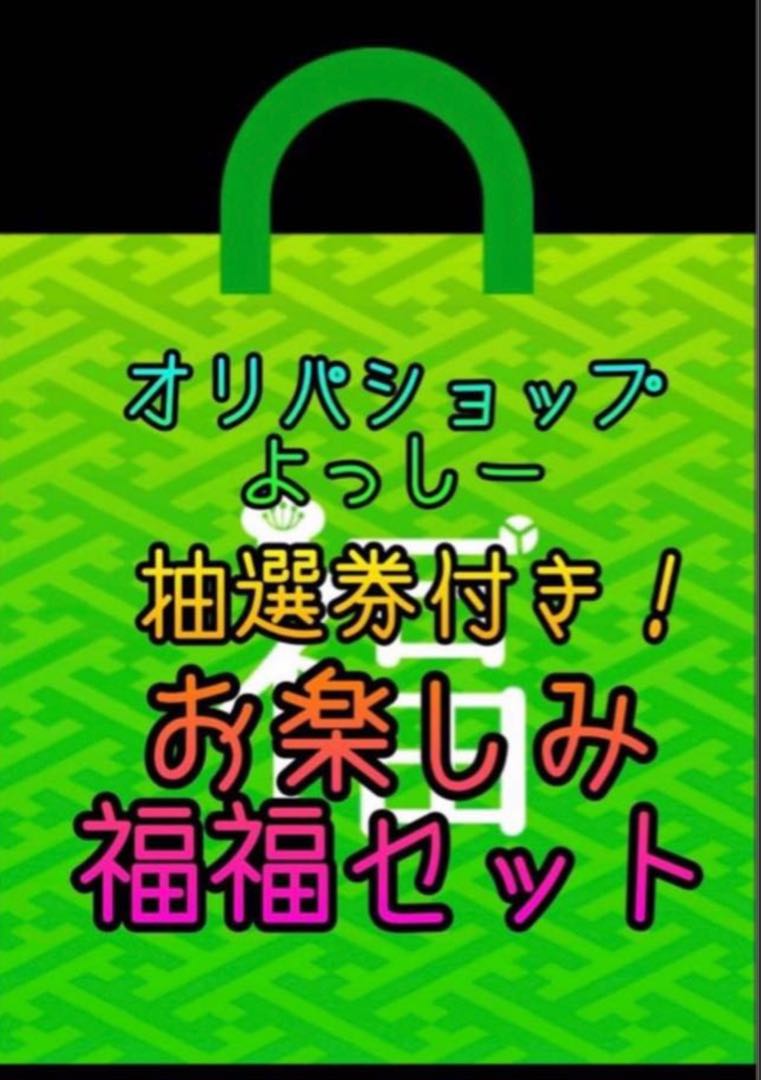【数量限定！】オリパショップよっしー！福福セットEX＋ 1枚