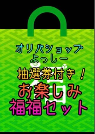 【数量限定！】オリパショップよっしー！福福セットEX＋ 1枚