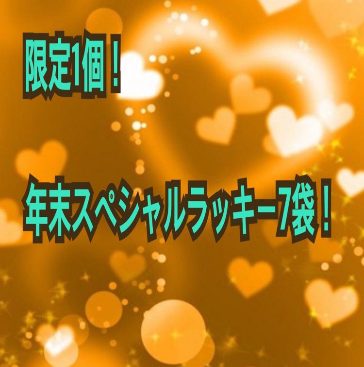 限定1個！年末スペシャルラッキー7袋！オリパ 1枚
