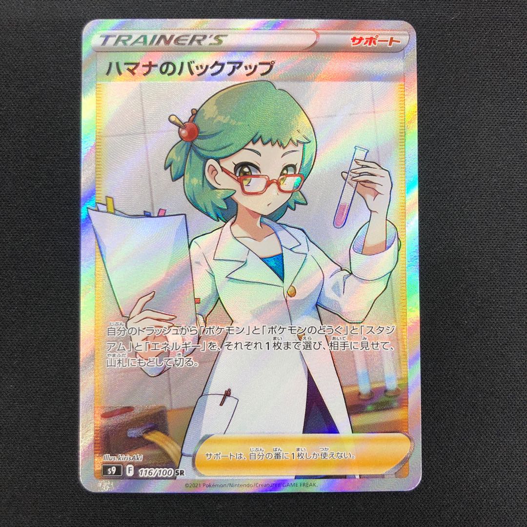 ハマナのバックアップ SR 116/100