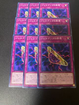 ジェルゴンヌの終焉 ノーマル JP069