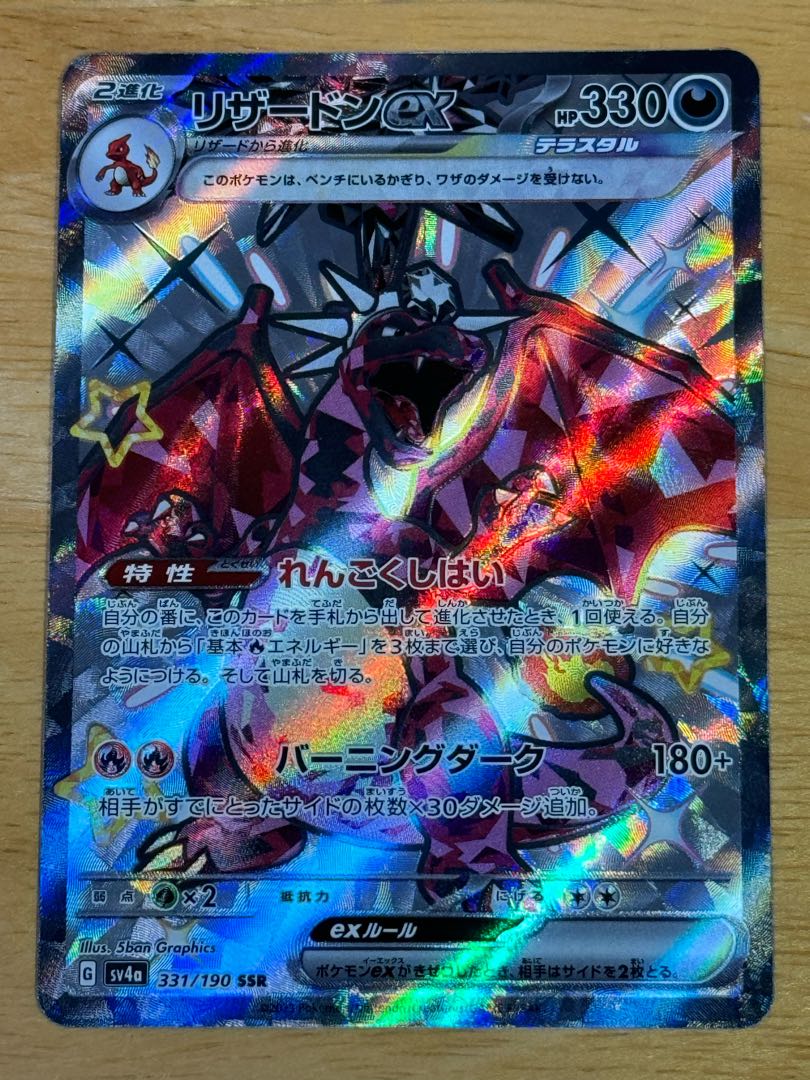 リザードンex SSR 331/190 1枚