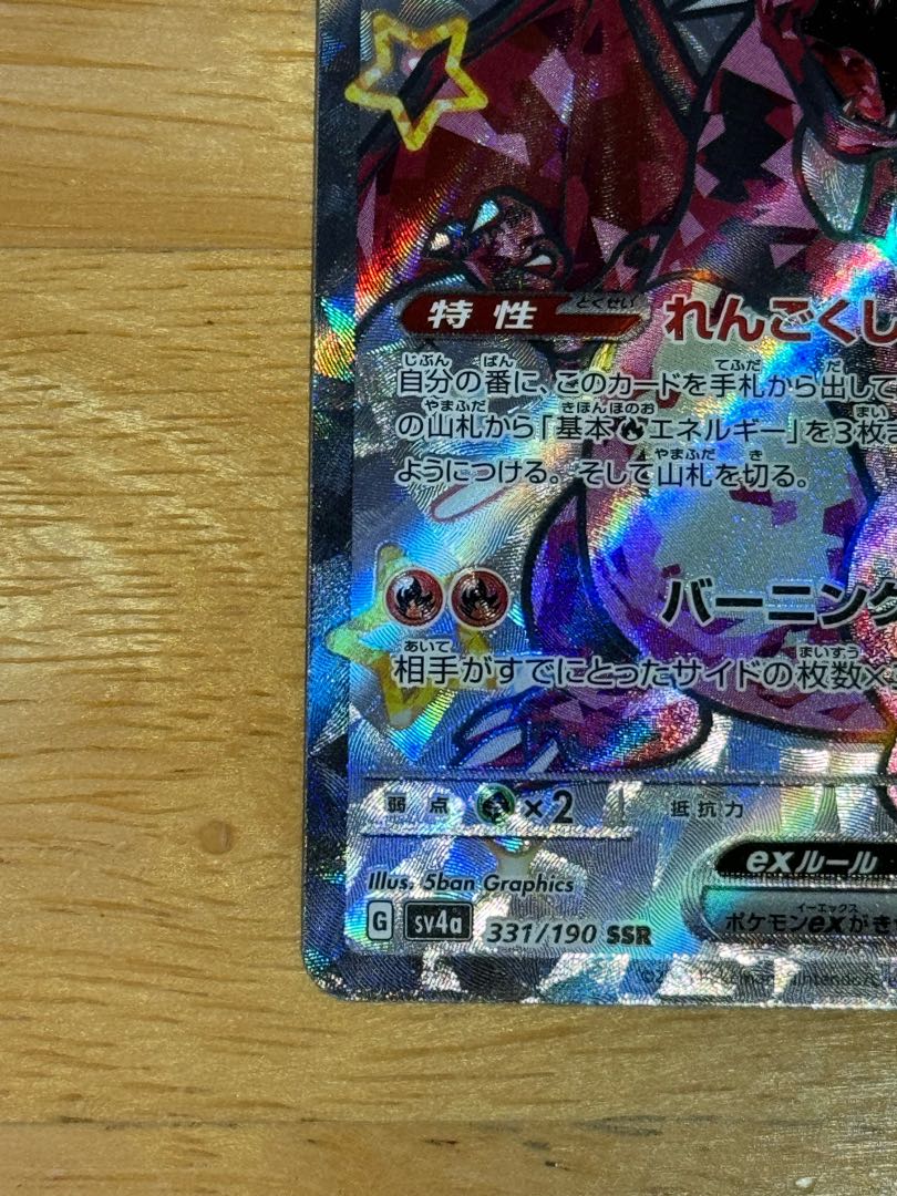 リザードンex SSR 331/190 1枚