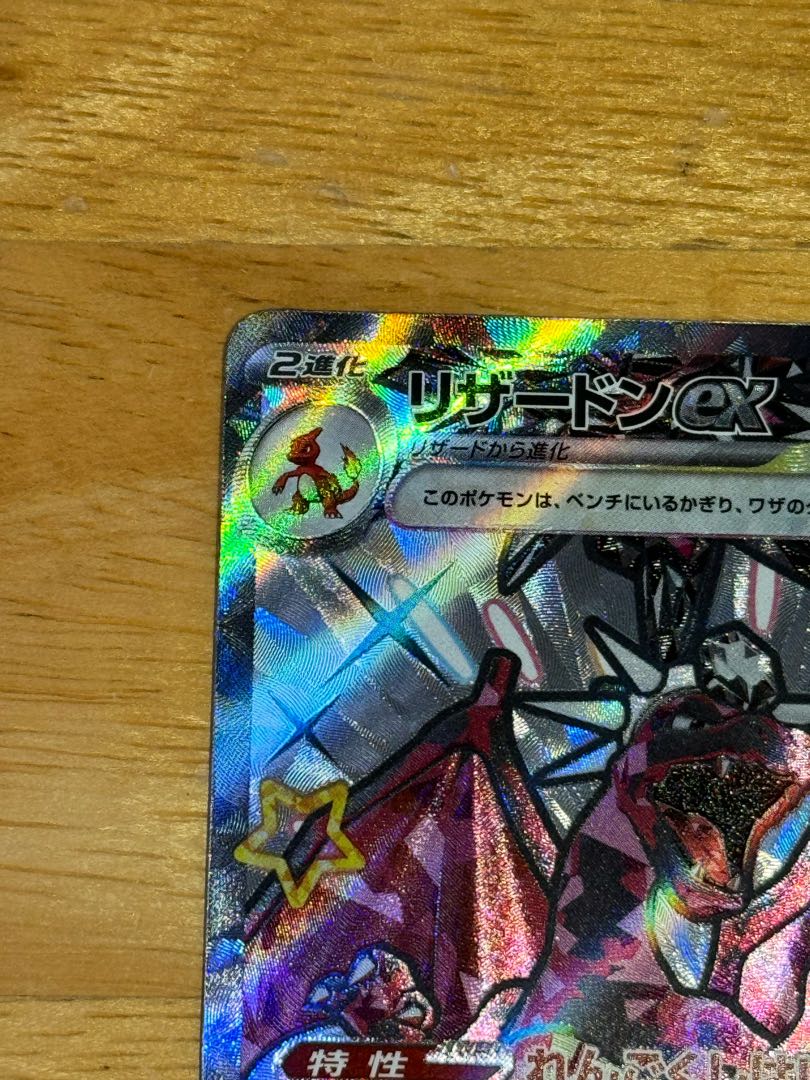 リザードンex SSR 331/190 1枚