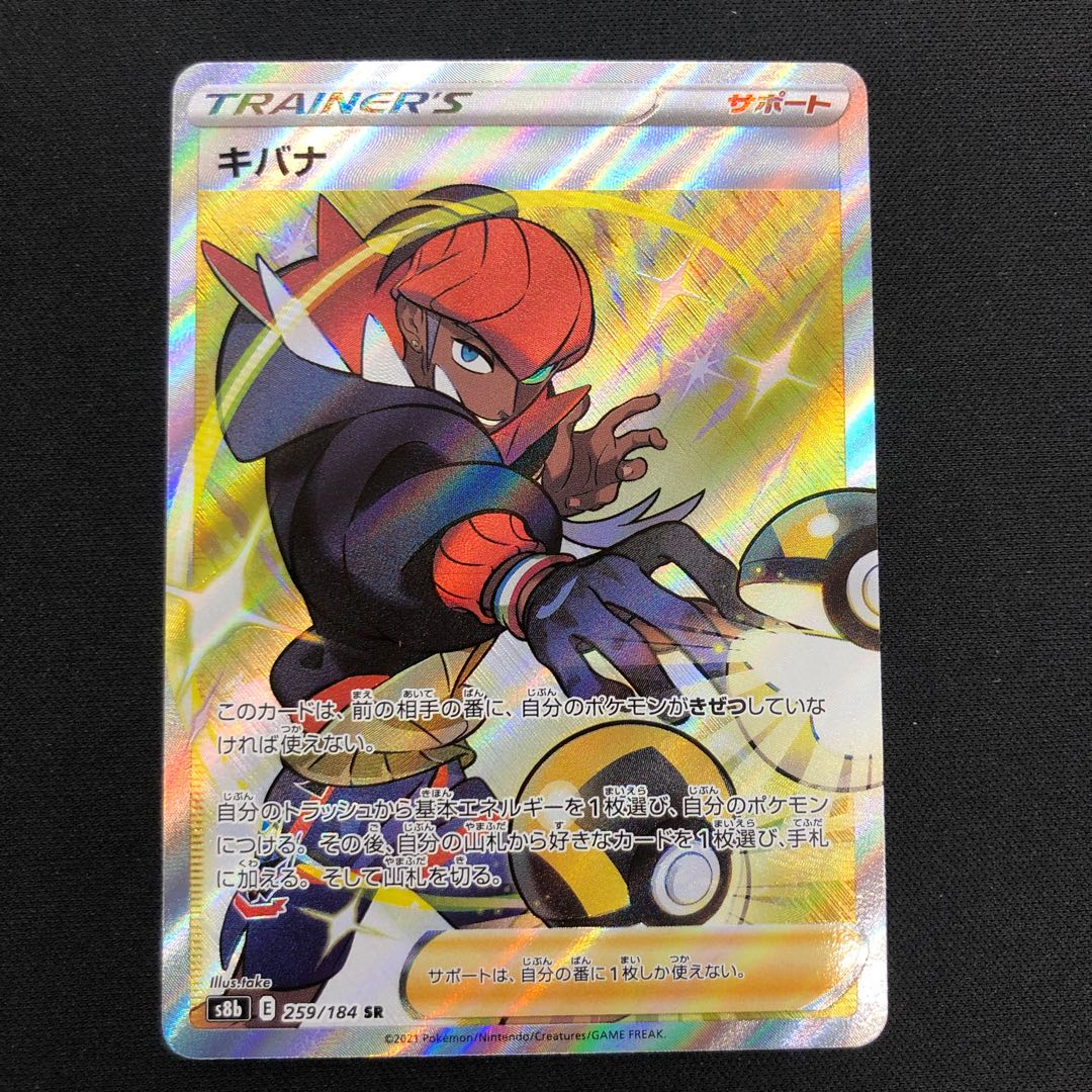 キバナ SR 259/184