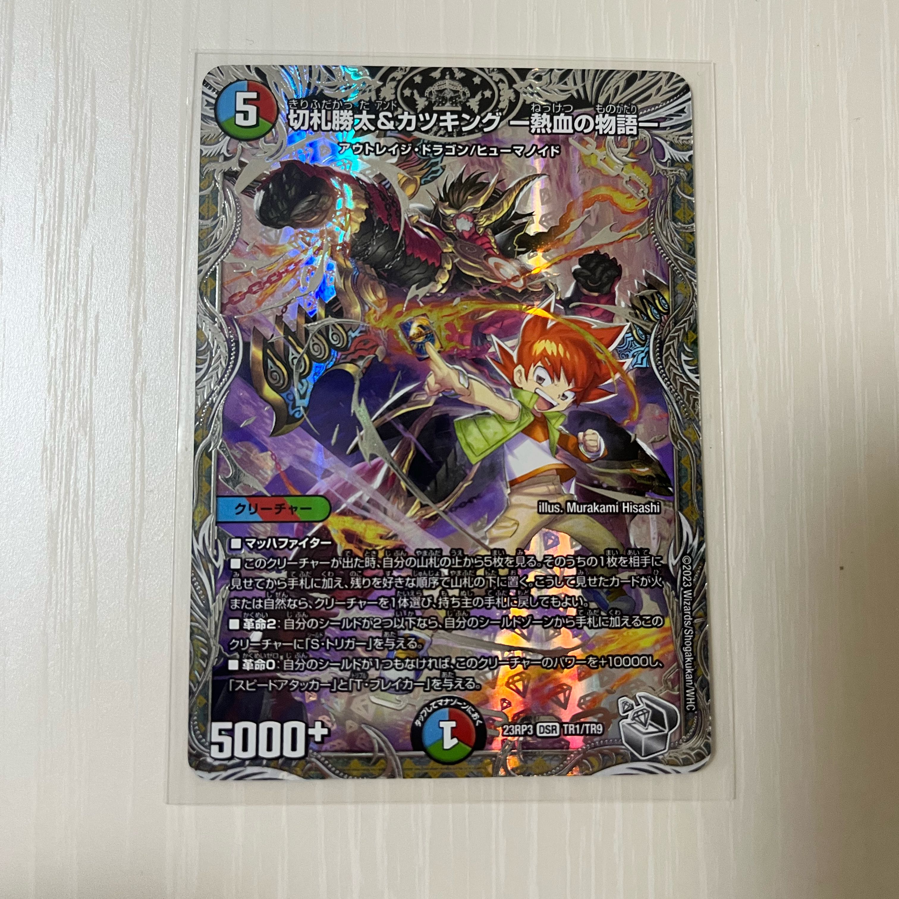 切札勝太&カツキング -熱血の物語-(銀トレジャー) DSR TR1/TR9