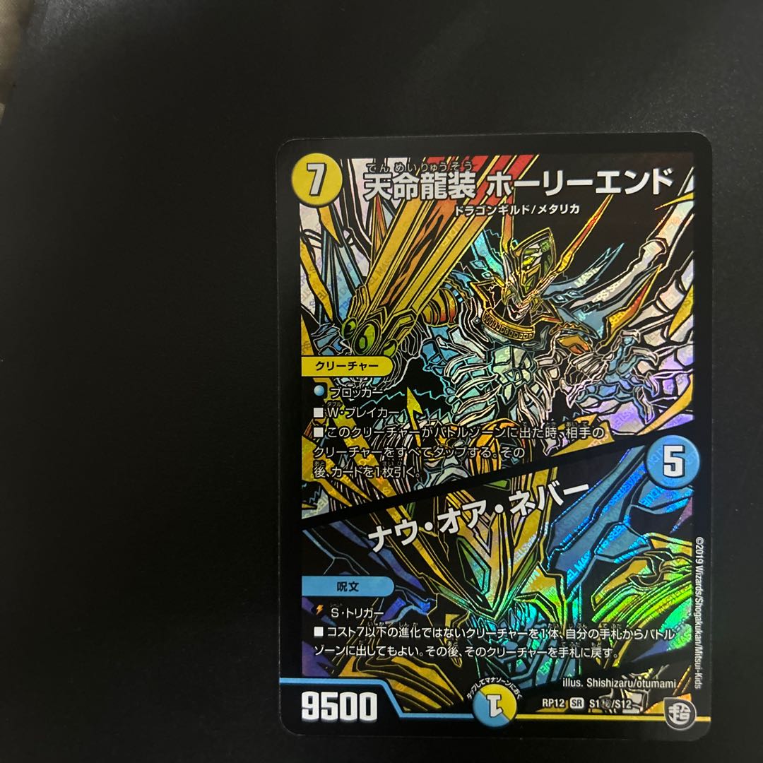 Tenmei Ryuzo Holy End/Now or Never SR S1/S12