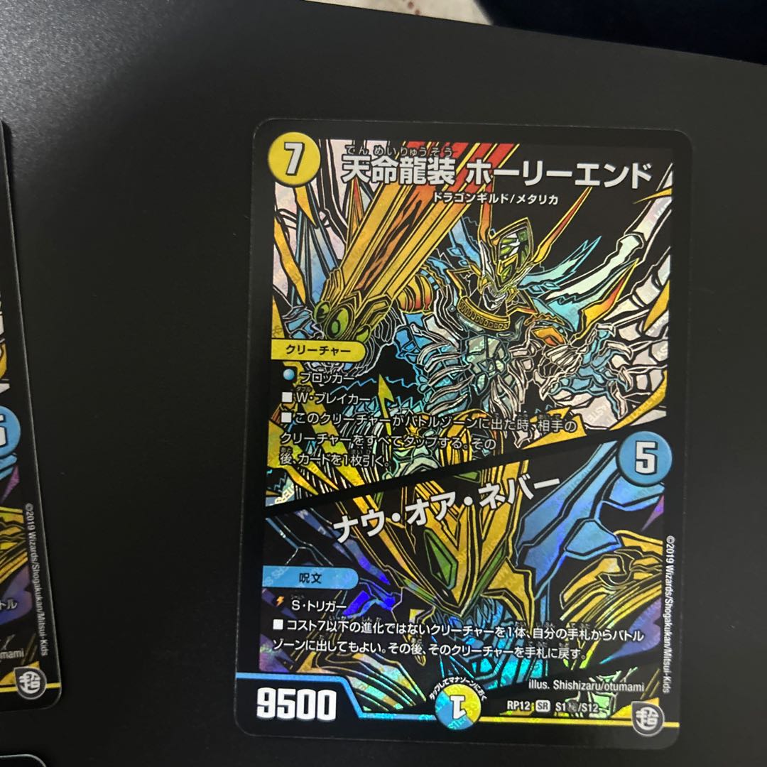 Tenmei Ryuzo Holy End/Now or Never SR S1/S12