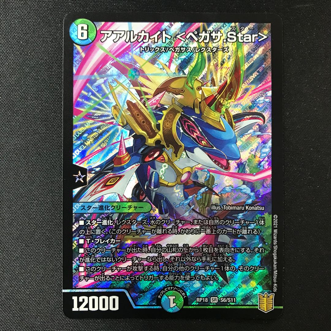 アアルカイト <ペガサ.Star> SR S6/S11
