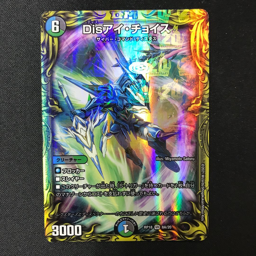Dis i Choice (20th Rare Spec) VR 8A/20