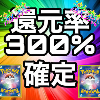 還元330%以上確定 爆アド確定福袋 ポケモンカード オリパ