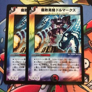 腐敗勇騎ドルマークス　2枚セット