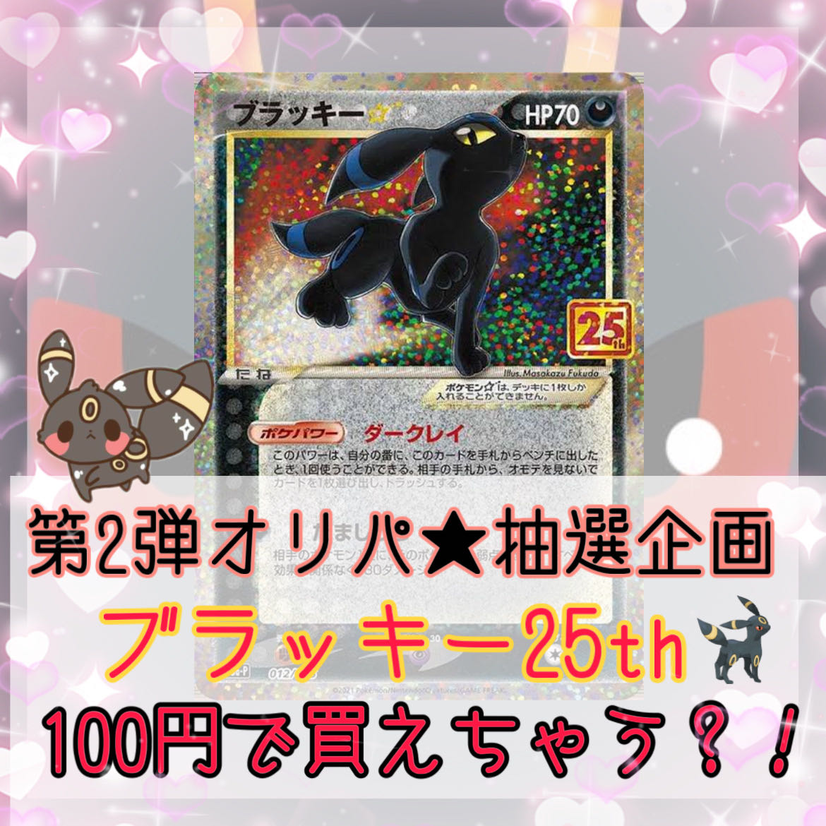 【ブラッキー抽選付】20口購入用★低額ポケカオリパ