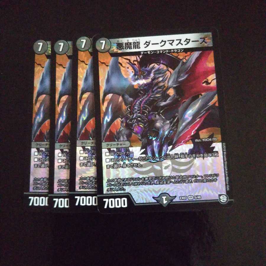 悪魔龍 ダークマスターズ