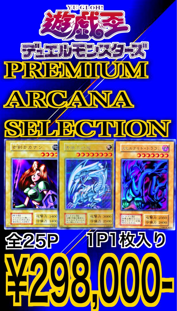 Yu-Gi-Oh Premium Arcana Selection 1p 2nd or 3rd period 5p Thanks 30p 2nd period shiny 15p Old Relief Oripa 30p Mr. jun 1枚