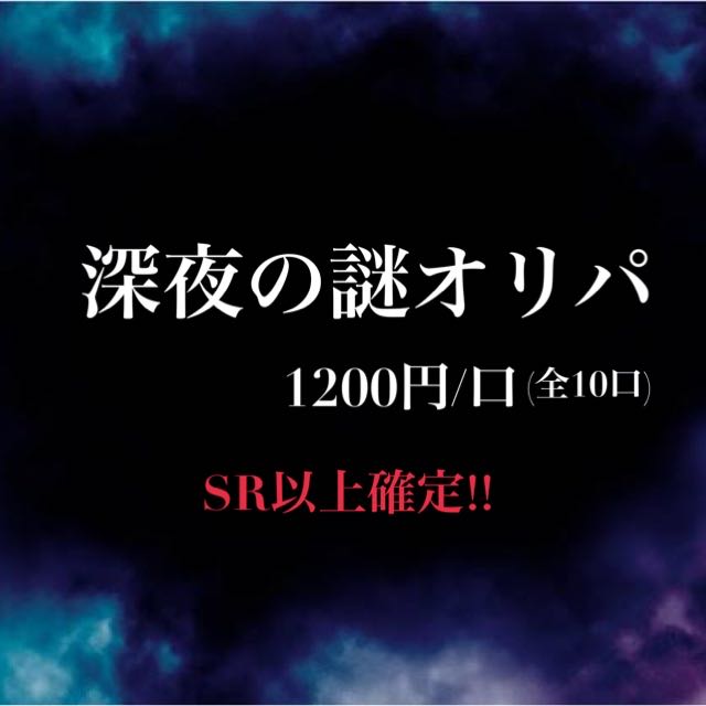 深夜の謎オリパ!⑦