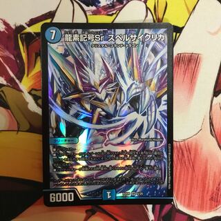 龍素記号Sr スペルサイクリカ