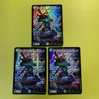 終の怒流牙 ドルゲユキムラ（３枚セット）