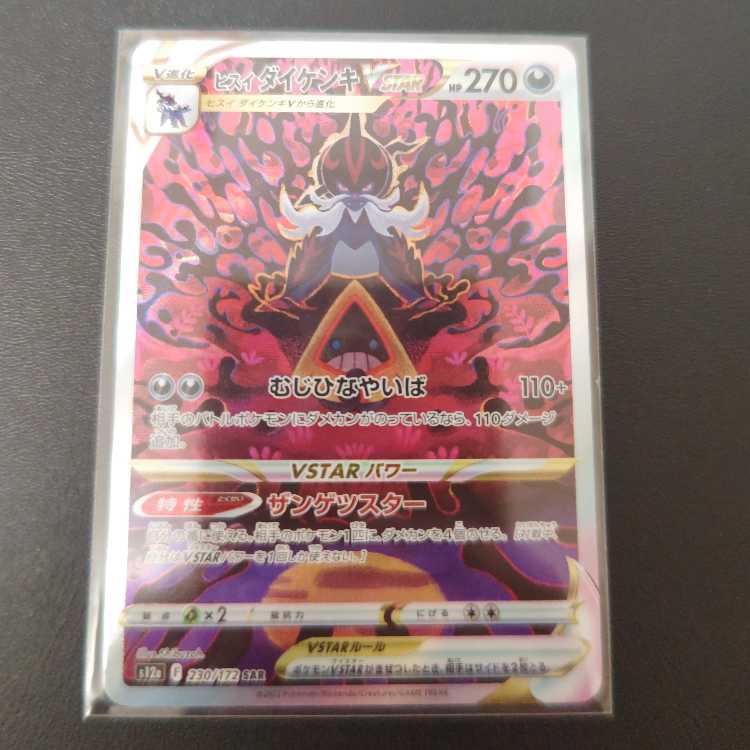 Jade SamurottVSTAR SAR 230/172