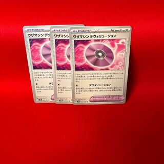 ワザマシン デヴォリューション U 063/066