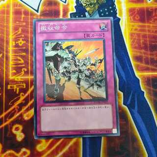 撤収命令 ノーマルレア JP077