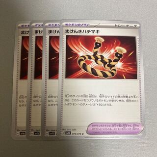 Makenki Hachimaki U 073/078