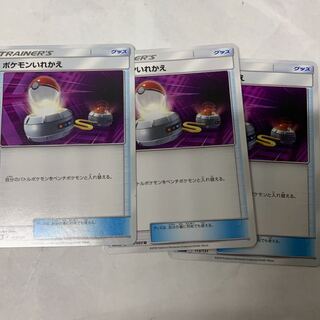 ポケモンいれかえ3枚セット